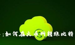 轻松上手：如何在火币网转账比特币于
