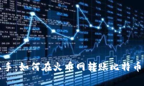 轻松上手：如何在火币网转账比特币于钱包