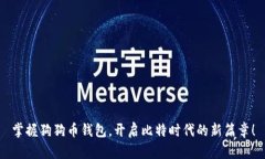 掌握狗狗币钱包，开启比特时代的新篇章！