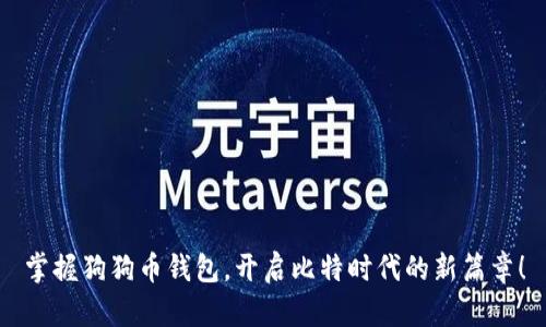 掌握狗狗币钱包，开启比特时代的新篇章！