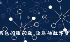: 解决比太钱包闪退问题，让您的数字资产安全无