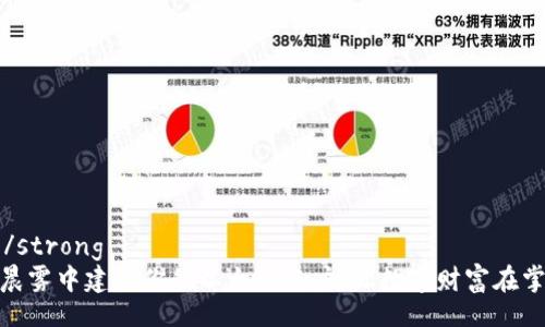 strong/strong  
如何在晨雾中建立你的以太坊账户，让数字财富在掌心绽放