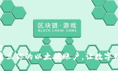 strong/strong  
如何在晨雾中建立你的以太坊账户，让数字财富在掌心绽放