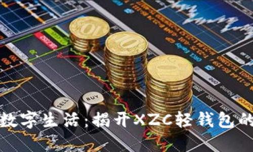 提升你的数字生活：揭开XZC轻钱包的神秘面纱
