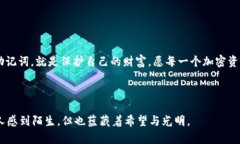 助记词找回指南：重拾你的加密资产！助记词,