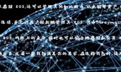 EOS 是一种区块链平台，使用专门的数字钱包来存