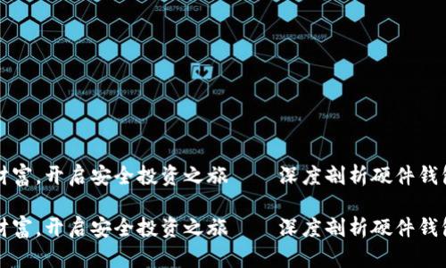抱紧你的数字财富，开启安全投资之旅——深度剖析硬件钱包的价值与应用

抱紧你的数字财富，开启安全投资之旅——深度剖析硬件钱包的价值与应用