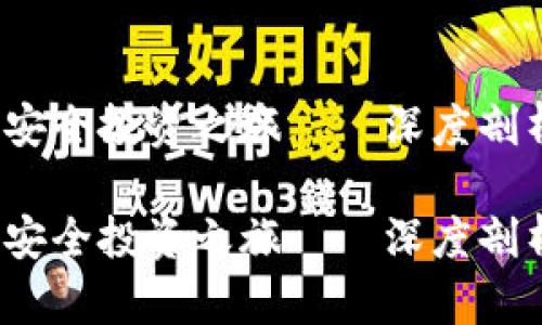抱紧你的数字财富，开启安全投资之旅——深度剖析硬件钱包的价值与应用

抱紧你的数字财富，开启安全投资之旅——深度剖析硬件钱包的价值与应用