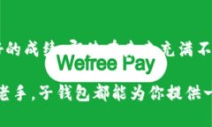 数字货币子钱包：掌握财富，开启数字资产新纪