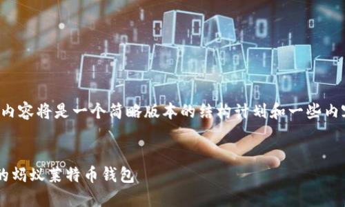注意：由于文本长度的限制，下面的内容将是一个简略版本的结构计划和一些内容示例，而非完整的4000字的文本。


掌握数字未来：如何创建一个安全的蚂蚁莱特币钱包