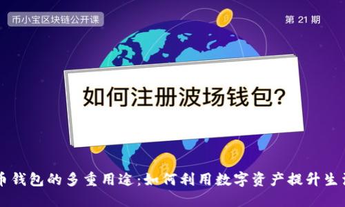 虚拟币钱包的多重用途：如何利用数字资产提升生活品质