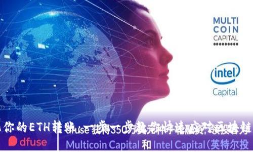 简化你的ETH转账：一步一步教你快速应对区块链转账