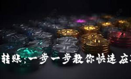 简化你的ETH转账：一步一步教你快速应对区块链转账
