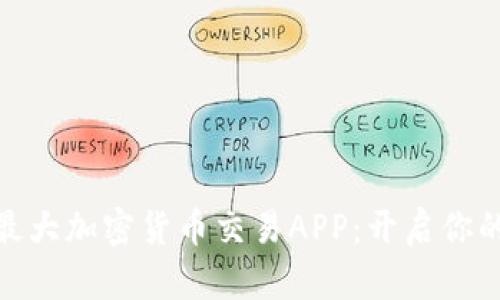 探索中国最大加密货币交易APP：开启你的财富之旅