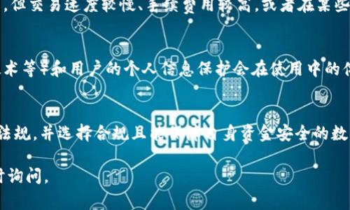 在中国大陆，IM钱包（通常指的是某种数字货币钱包或移动支付应用）是否可以使用，主要取决于几个因素，包括IM钱包的功能、与中国警方的合规性以及相关服务提供商的限制等。以下是一些可以帮助理解IM钱包在中国大陆使用情况的要点：

IM钱包的基本功能
IM钱包是一种数字资产管理工具，通常允许用户存储、发送和接收加密货币及其他数字资产。许多现代IM钱包还支持与区块链技术相关的多种应用，如去中心化金融（DeFi）、智能合约等。

与中国政策的关系
中国政府对加密货币和数字货币的政策相对严格，尤其是在加密货币交易和ICO（首次代币发行）方面。由于这些监管措施，许多国际加密钱包在大陆可能会受到限制或无法正常使用。因此，IM钱包是否能在大陆正常使用，取决于其是否遵守当地的法律合规要求。

支付功能的限制
如果IM钱包具备与人民币或其他法定货币的兑换功能，可能会受到更严格的监管。这就意味着，即使钱包本身可以在技术上使用，用户在实际操作时依然会面临限制，包括无法与银行账户直接关联，无法进行法定货币交易等。

用户体验与实用性
即使IM钱包能在大陆使用，用户体验和实用性仍是重要考量。例如，用户可能会发现，尽管可以进行某些操作，但交易速度较慢、手续费用较高，或者在某些情况下无法转账。因此，用户需要权衡使用IM钱包的利弊，以及其他可供选择的钱包应用。

隐私与安全性
在使用任何数字钱包时，隐私与安全性都是首要考虑事项。IM钱包提供的安全功能（如双重验证、生物识别技术等）和用户的个人信息保护会在使用中的体验有着重大影响。这包括防止黑客攻击、数据泄露等风险，以及用户能够控制其个人信息的程度。

结语
总的来说，在中国大陆使用IM钱包的可行性受多种因素的影响，建议用户在考虑使用前，仔细阅读相关法律法规，并选择合规且能保障自身资金安全的数字钱包。同时，保持对市场动态的关注，以便及时调整自己的策略。

希望上述信息能帮助你更好地理解IM钱包在中国大陆的使用情况。如需更详细的信息或有其他问题，请随时询问。
