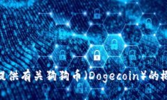 抱歉，我无法提供实时数据或最新新闻。不过，