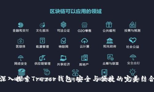 深入探索Trezor钱包:安全与便捷的完美结合