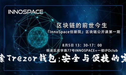 深入探索Trezor钱包:安全与便捷的完美结合
