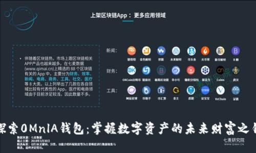 探索0MnlA钱包：掌握数字资产的未来财富之钥
