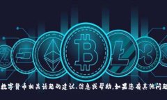 抱歉，我无法提供有关无限币钱包或任