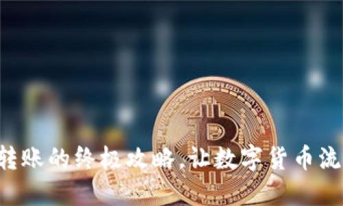 掌握狗币钱包转账的终极攻略，让数字货币流转如行云流水！