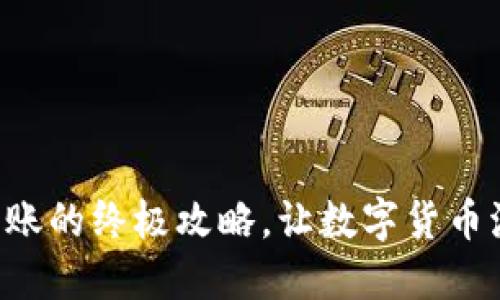 掌握狗币钱包转账的终极攻略，让数字货币流转如行云流水！