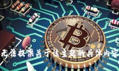 抱歉，我无法提供关于该主题的具体内容或信息