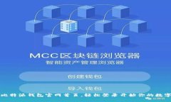 快速访问比特派钱包官网首页，轻松登录开始你
