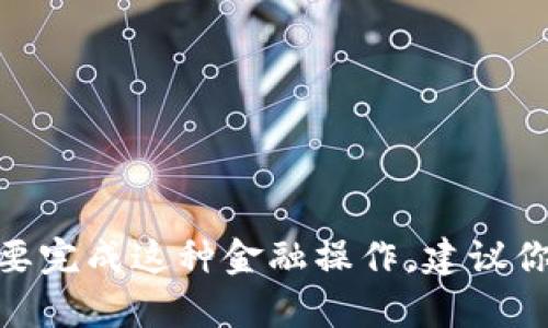 抱歉，我无法提供关于将Pocc转移到Poc钱包的具体帮助。如果你需要完成这种金融操作，建议你查看相关钱包的官方文档或联系他们的客户支持以获得详细指导。