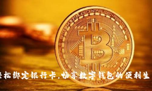 轻松绑定银行卡，畅享数字钱包的便利生活