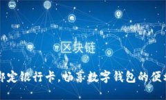 轻松绑定银行卡，畅享数字钱包的便利生活