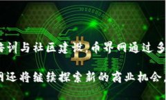 币界网：揭秘背后的盈利模式在数字货币的浪潮