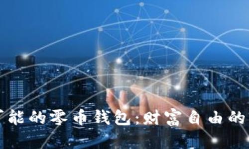 无限可能的零币钱包:财富自由的第一步