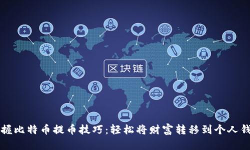 掌握比特币提币技巧：轻松将财富转移到个人钱包