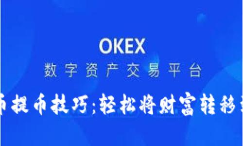 掌握比特币提币技巧：轻松将财富转移到个人钱包