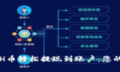 如何将ETH币轻松提现到账户：您的终极指南