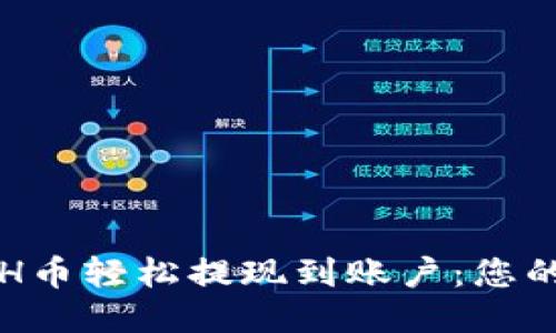 如何将ETH币轻松提现到账户：您的终极指南