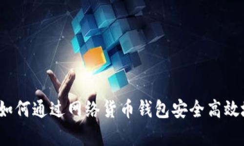 掌控数字财富:如何通过网络货币钱包安全高效地管理你的资产