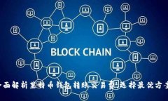 全面解析莱特币钱包转账交易费，选择最优方案