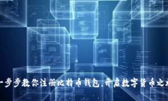 一步步教你注册比特币钱包，开启数字货币之旅