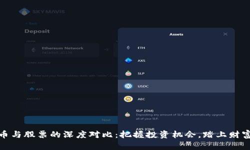 数字货币与股票的深度对比：把握投资机会，踏上财富新征程