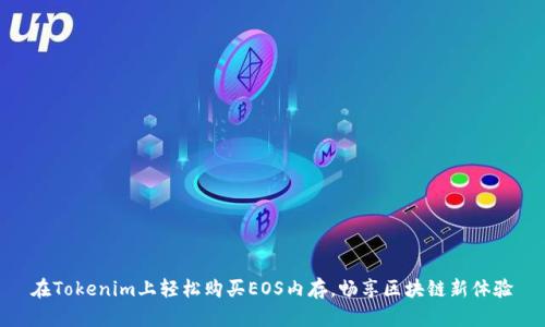 在Tokenim上轻松购买EOS内存，畅享区块链新体验