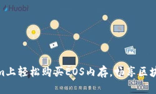 在Tokenim上轻松购买EOS内存，畅享区块链新体验