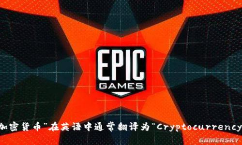 “加密货币”在英语中通常翻译为“Cryptocurrency”。