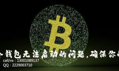 如何有效解决冷钱包无法启动的问题，确保你的数字资产安全