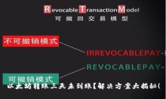 以太坊转账三天未到账？解决方案大揭秘！