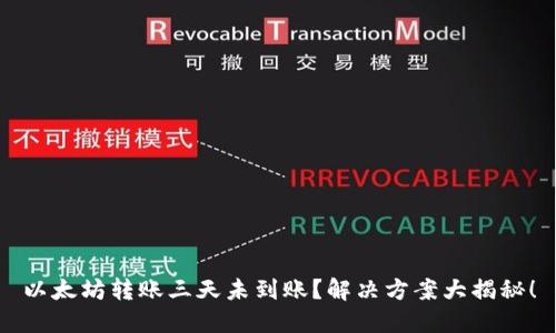 以太坊转账三天未到账？解决方案大揭秘！