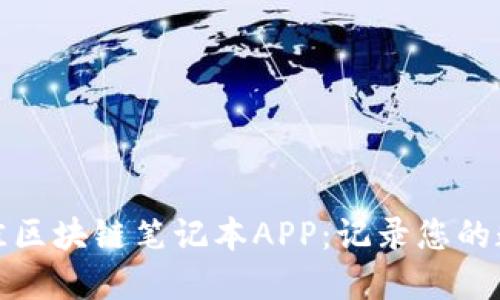 探索最佳区块链笔记本APP：记录您的数字旅程