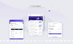 探索最佳区块链笔记本APP：记录您的数字旅程