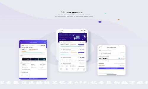 探索最佳区块链笔记本APP：记录您的数字旅程